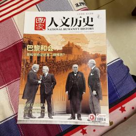 国家人文历史 2019年3月15日 6期 巴黎和会 紫禁城巴黎和会、是和平协定还是二战预言？、走进《敕勒歌》、“中正剑”传说背后的虚与实、延禧宫：紫禁城“异类”养成记