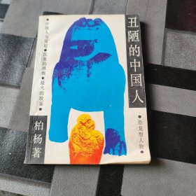 《丑陋的中国人》