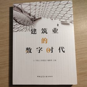 建筑业的数字时代