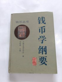 钱币学纲要