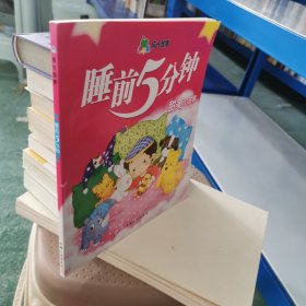 睡前5分钟·快乐小故事