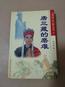 西游记奥义书2：唐三藏的磨难