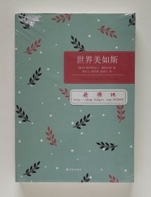 百读文库：世界美如斯 1984年诺贝尔文学奖获奖者雅罗斯拉夫·赛弗尔特散文体回忆录 塑封本 现货速发