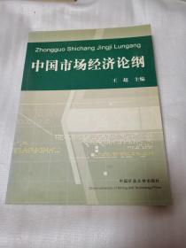 中国市场经济论纲