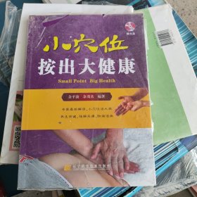 小穴位按出大健康