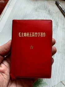 毛主席的五篇哲学著作（128开本）