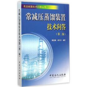 常减压蒸馏装置技术问答(第2版)/炼油装置技术问答丛书 化工技术 编者:唐孟海//胡兆灵