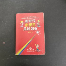 新时代小学生英汉词典