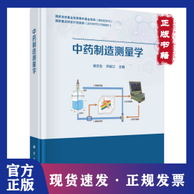 中药制造测量学 9787030696878