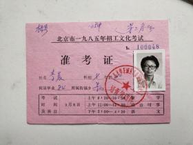 3434摩托运动训练合格证（1976年）一张，85年北京准考证一张，油印《天仙记-八仙游东海》一份四叶