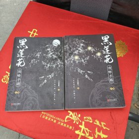 黑莲花攻略手册（上下）除魔卫道，攻略病娇，晋江超人气奇幻言情