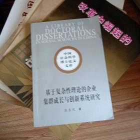 基于复杂性理论的企业集群成首与创新系统研究