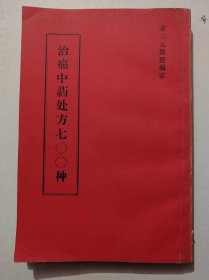 治癌中药处方七OO种(见图片)