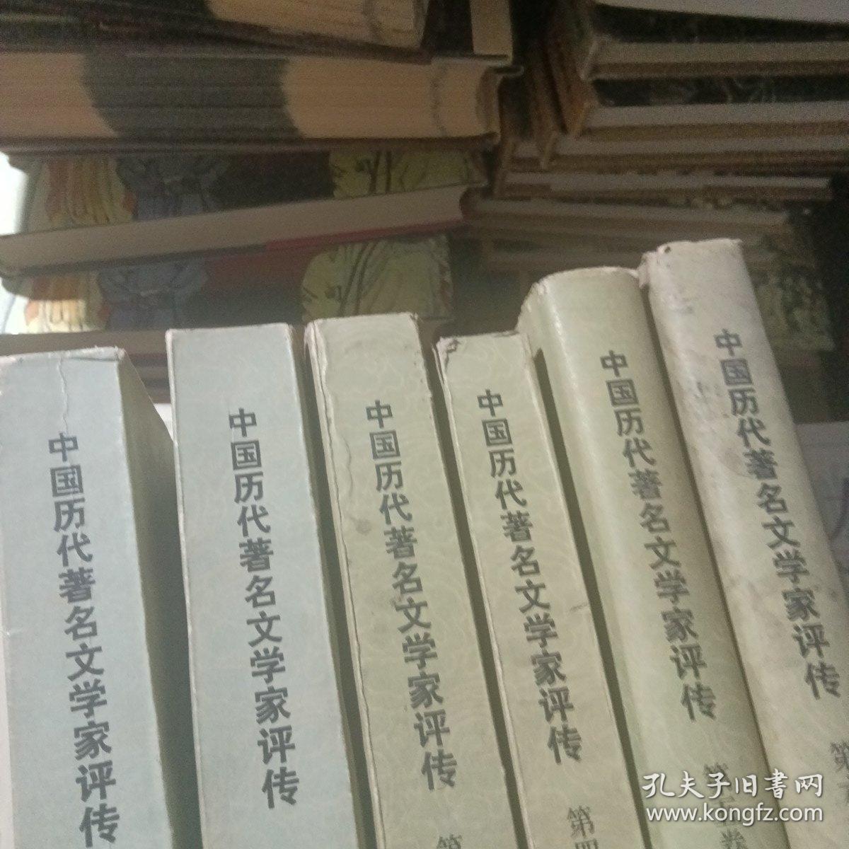 中国历代著名文学家评传(6卷全）