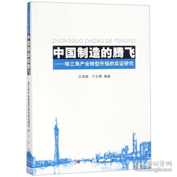 中国制造的腾飞——珠三角产业转型升级的实证研究 