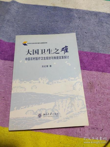 大国卫生之难：中国农村医疗卫生现状与制度改革探讨