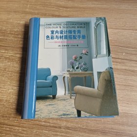 室内设计师专用色彩与材质搭配手册:180余套经典居室设计方案
