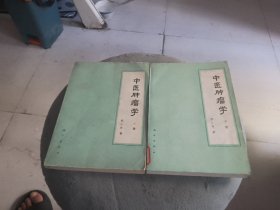 中医肿瘤学上下