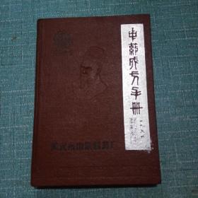 中药成方手册