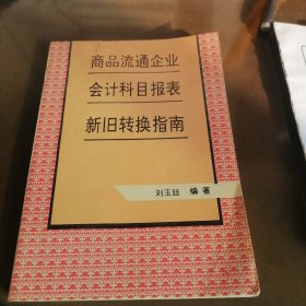 商品流通企業(yè)會計(jì)科目報(bào)表新舊轉(zhuǎn)換指南