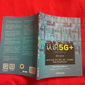 认识5G+