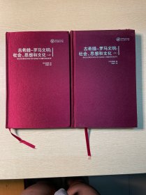 古希腊-罗马文明：社会、思想和文化：社会.思想和文化