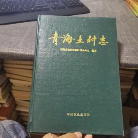 青海土种志（外品如图，内页干净，近9品）