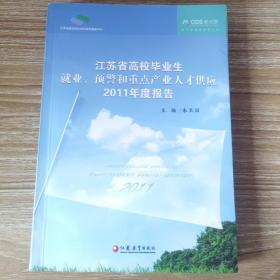 江苏省高校毕业生就业、预警和重点产业人才供应2011年度报告
