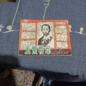 连环画：无畏将军