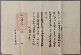 1924年安徽省立第四中学校毕业证明书，校长胡宗鲁钤发