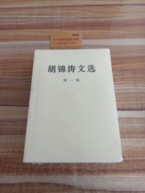 胡锦涛文选（第三卷）（平装本）