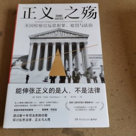 正义之殇（一部混乱时代的精神独立指南——如何用法律的智慧辨别真相，维护正义）