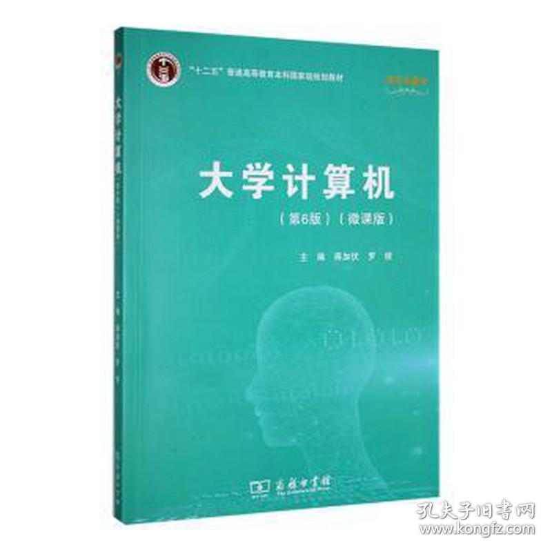 大学计算机(第6版)(微课版) 工具书 蒋加伏，罗俊主编