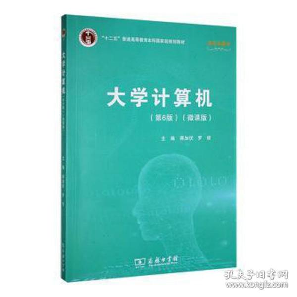 大学计算机(第6版)(微课版) 工具书 蒋加伏，罗俊主编