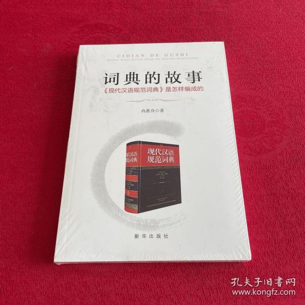 词典的故事：《现代汉语规范词典》是怎样编成的