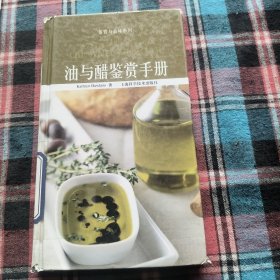 油与醋鉴赏手册