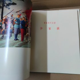 革命样板作品剧照选集 12开 精装 1976年一版一印