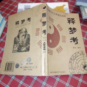 中国古代占梦迷信剖析：释梦考