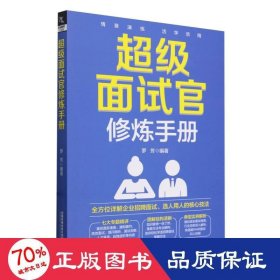 超级面试官修炼手册 人力资源 罗芳|