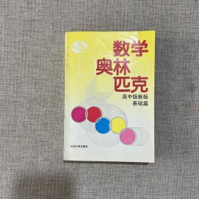 数学奥林匹克:高中版新版.基础篇