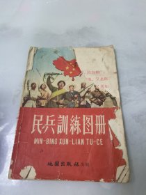 民兵训练图册