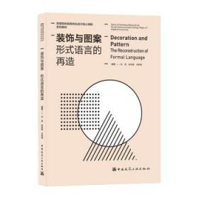 装饰与图案(形式语言的再造高等院校视觉传达设计核心课程系列教材)