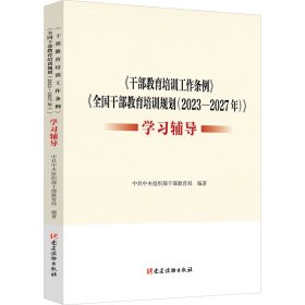 《干部教育培训工作条例》《干部教育培训规划(2023-2027年)》学辅导 政治理论 作者 新华正版