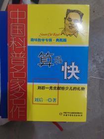 中国科普名家名作 趣味数学专辑-算得快（典藏版)(大本32开A221218)（大本32开84）