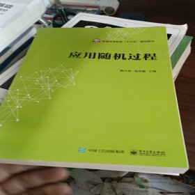 应用随机过程