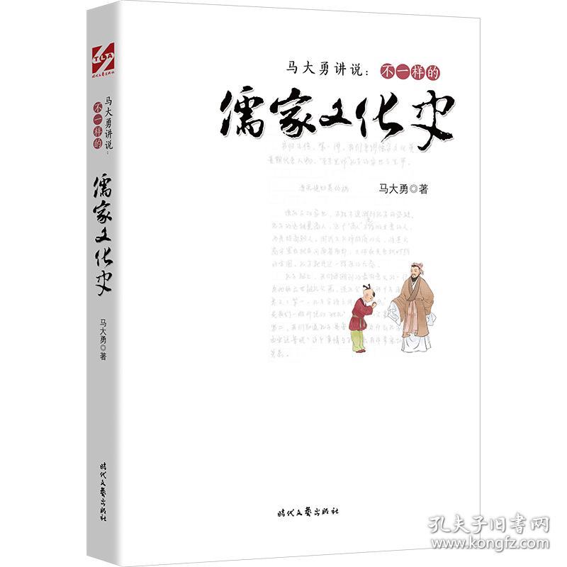 马大勇讲说:不一样的儒家史 中国哲学 马大勇