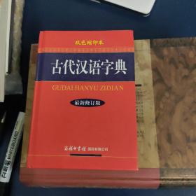 古代汉语字典（双色缩印本 最新修订版）