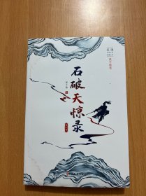石破天惊录.第一部（民国武侠小说典藏文库.张个侬卷）