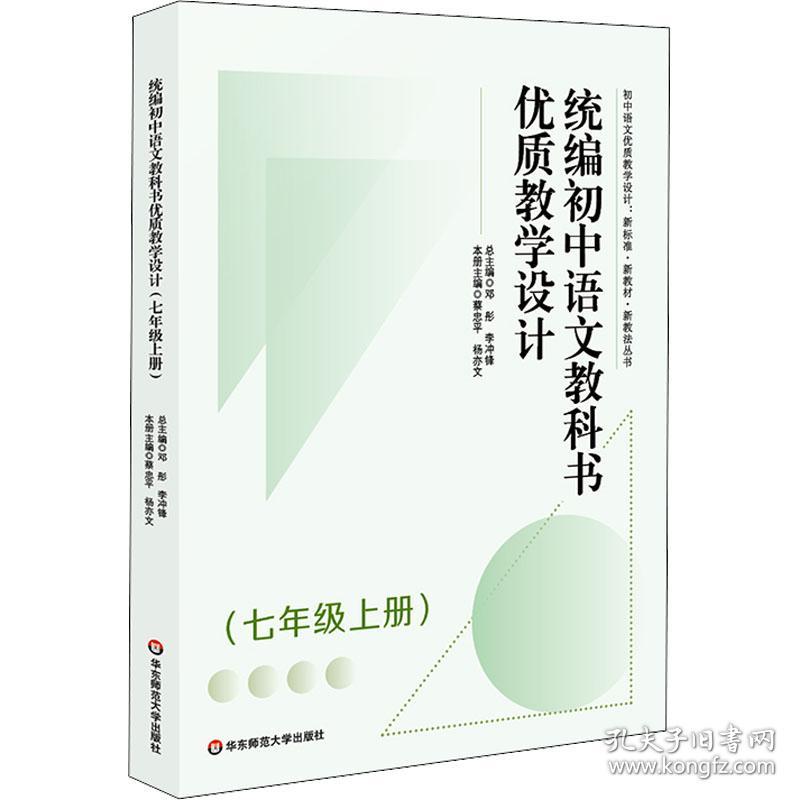 初中语文教科书优质设计(7年级 上册) 教学方法及理论 作者
