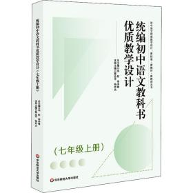 初中语文教科书优质设计(7年级 上册) 教学方法及理论 作者